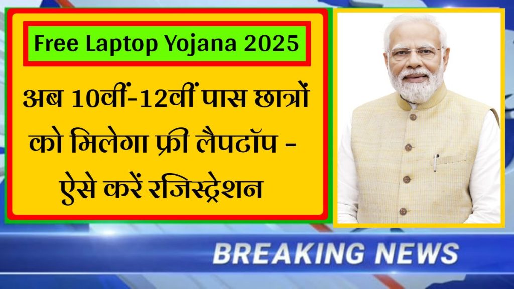 Free Laptop Yojana 2025 – Government Scheme to Get Free Laptop for Students