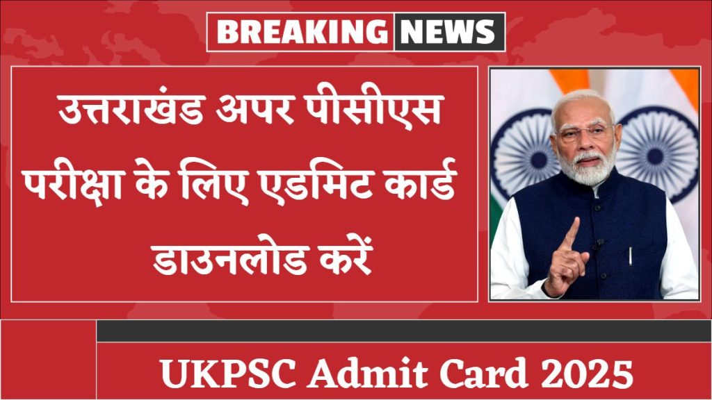 UKPSC Admit Card 2025: उत्तराखंड अपर पीसीएस परीक्षा के लिए एडमिट कार्ड डाउनलोड करें