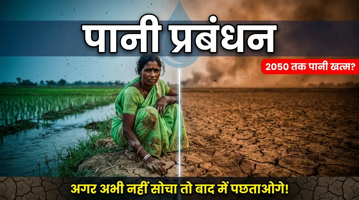 Water Management – Paani Ka Sahi Upyog Kaise Karein